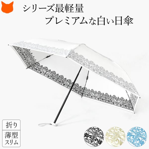 日傘 折りたたみ 軽量 uv カット 99% 日本製 傘 白 レディース 晴雨兼用 おしゃれ ブラン...