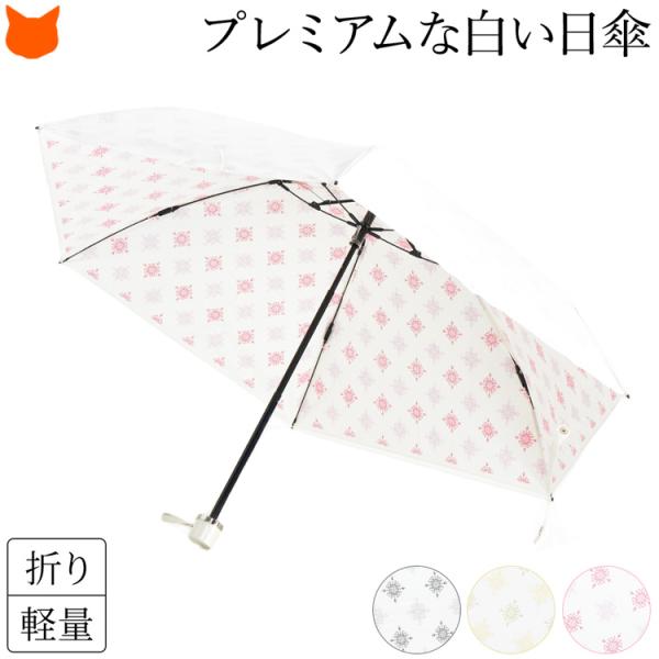 プレミアムホワイト 日傘 母 折りたたみ傘 ケース付き おしゃれ 人気 晴雨兼用 軽量 人気 日本製...