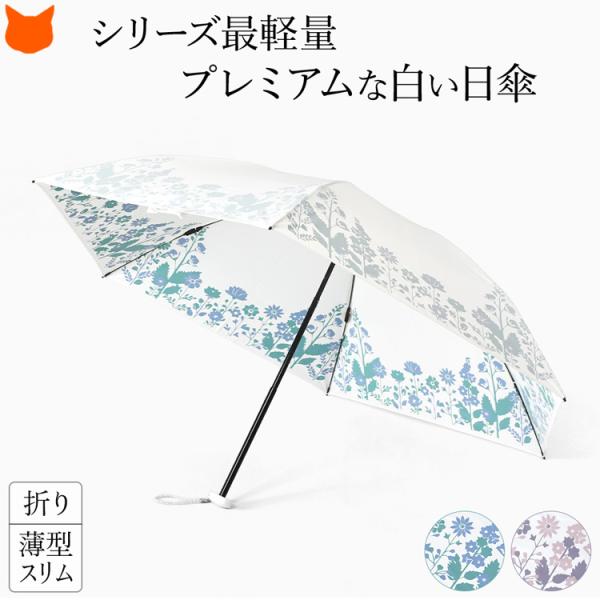 日傘 折りたたみ 軽量 uv カット 99% 日本製 傘 白 レディース 晴雨兼用 おしゃれ ブラン...