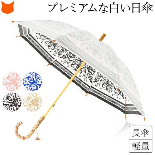 日傘 母 長傘 軽い 白 傘 プレミアム ホワイト UVカット 遮熱 軽量 晴雨兼用 涼しい ダマス...