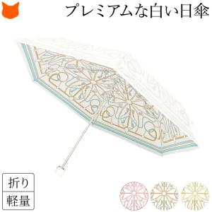 日本製 日傘 折りたたみ 白 レディース 晴雨兼用 おしゃれ ブランド 軽量 丈夫 uvカット 99% 50cm 母の日 ギフト ベルト 柄｜shinfulife-otherlife