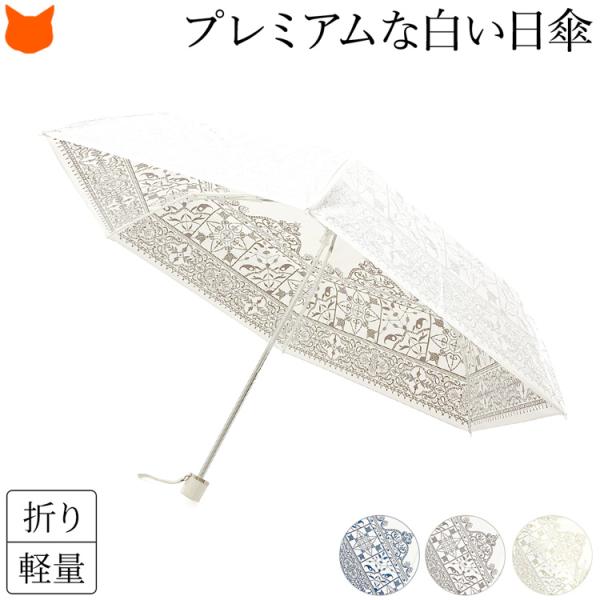 日傘 折りたたみ 遮光 軽量 軽い 晴雨兼用 日本製 UVION ユビオン プレミアムホワイト uv...