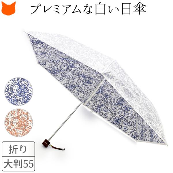 日本製 日傘 折りたたみ 白 レディース 晴雨兼用 おしゃれ ブランド 軽量 丈夫 uvカット 99...