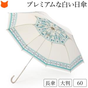 日傘 長傘 軽量 大判 uvカット 晴雨兼用 涼しい レディース レース柄 おしゃれ 母の日 プレゼント ギフト 義母 プレミアムホワイト 軽い 旅行｜shinfulife-otherlife