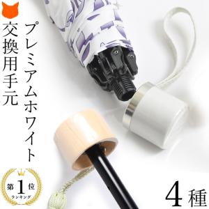 日傘 折りたたみ 持ち手 ハンドル 交換 付け替え用