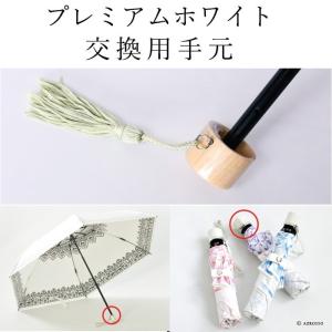 日傘 折りたたみ 持ち手 ハンドル 交換 付け...の詳細画像1
