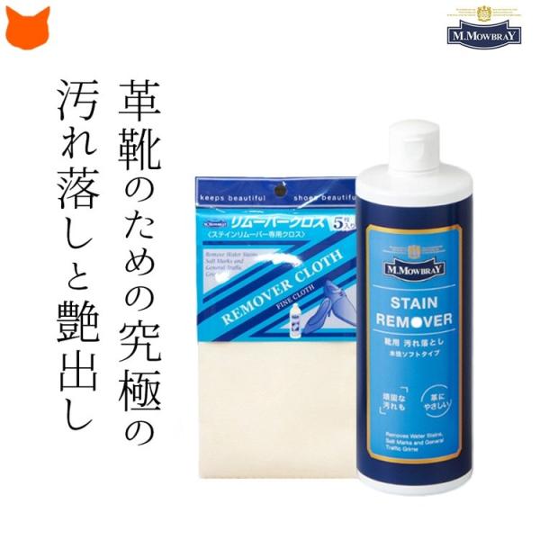 靴 皮革 汚れ落とし 革靴 クリーナー 手入れセット モウブレイ ステインリムーバー リムーバー ク...