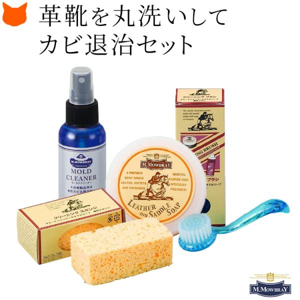 モウブレイ モールドクリーナー  サドルソープ 靴 皮革 艶出し ブラシ スポンジ 手入れセット ト...