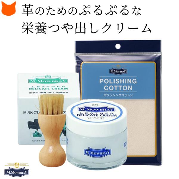 モウブレイ デリケート クリーム コットン クロス 靴 皮革 艶出し ブラシ クリーム 手入れセット...