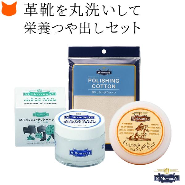 モゥブレィ デリケートクリーム サドルソープ クロス 靴 皮革 艶出し ブラシ クリーム 手入れセッ...