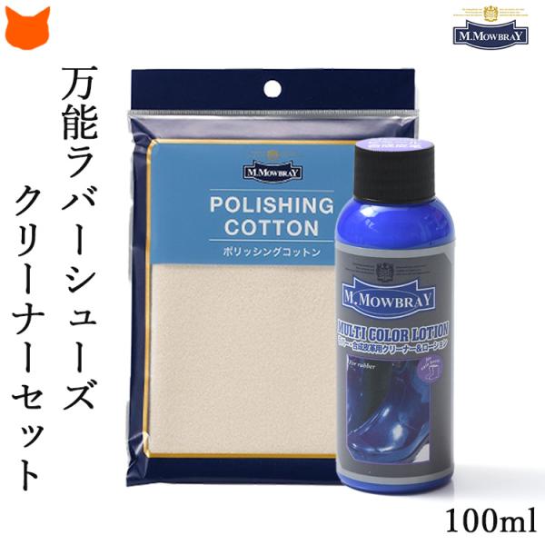 モウブレイ マルチカラーローション ラバー 靴磨き ポリッシング コットン クロス 手入れセット ト...