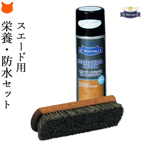 ムートン ブーツ 撥水スプレー スエード カラーフレッシュ 防水 スプレー M.MOWBRAY プロ...