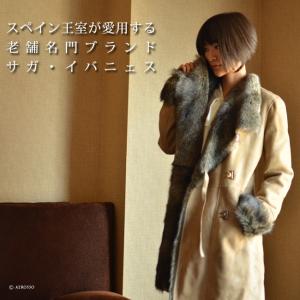 ムートン コート ロング レディース 高級 ブランド 毛皮 コート ラムレザー ムートンコート Saga ロング丈 Ibanez サガ イバニェス Saga シンフーライフアザーライフ