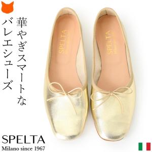 s20】スペルタ SPELTA レザーバレエシューズ（SOFIA）【キャンセル返品