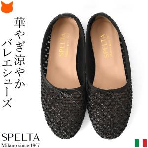SPELTA スペルタ バレエシューズ IMMA NAPPA レディース パンプス
