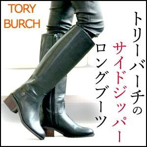 トリーバーチ レザー ロングブーツ 本革 サイドジップ ローヒール ブーツ TORY BURCH 靴 レディース ブランド ブラック 黒 きれいめ  22cm 25cm : tb31148386 : ブランドセレクト シンフーライフアザーライフ - 通販 - Yahoo!ショッピング