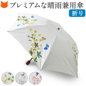 日傘 折りたたみ 晴雨兼用 高級 母の日 プレゼント ギフト 義母 実用的 雨傘  大判 55 超軽量 UVカット 白 ホワイト 花柄 鳥 蝶 日本製｜shinfulife-otherlife