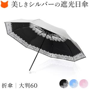 日傘 折りたたみ 完全遮光 一級遮光 軽量 晴雨兼用 大判 大きめ 遮熱 ユビオン シルバーコーティング レース柄 UVカット 紫外線対策 涼しい