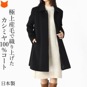 コート レディース 50代 カシミヤ コート 大きいサイズ 冬 軽い 暖かい ミドル Aライン ステンカラー コート ブランド アウター きれいめ 黒 通勤 カシミア 100%