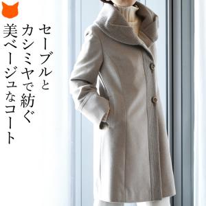 カシミヤ コート ステンカラーコート レディース ベージュ セーブル 春 秋 冬 ステンカラー 日本製 ブランド 上品 ミドル丈 着丈 膝上