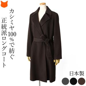 コート レディース 冬 50代 40代 軽い 暖かい ロングコート ブラック ブラウン グレー カシミヤ100%