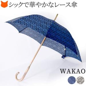 ワカオ WAKAO 日傘 晴雨兼用傘 レディース 長傘 刺繍 おしゃれ フラワー レース 花柄 母の日 プレゼント ギフト 義母 日本製 白 ネイビー｜shinfulife-otherlife