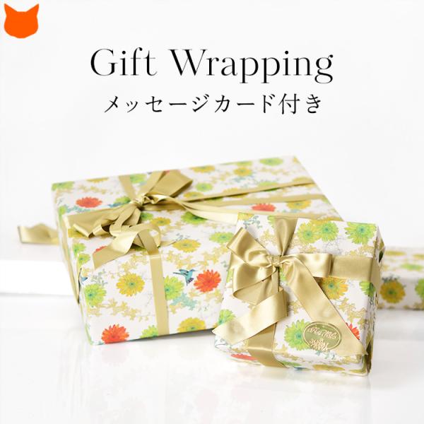 ギフト ラッピング ※必ず商品と一緒にご注文下さい