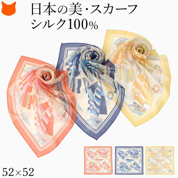 日本製 シルク スカーフ ミニ スカーフ シルク 100 伝統 横浜スカーフ 52cm 小さめ マリ...