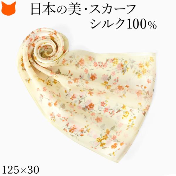 日本製 シルク スカーフ シルク 100 伝統 横浜スカーフ ロングスカーフ 125cm 30cm ...