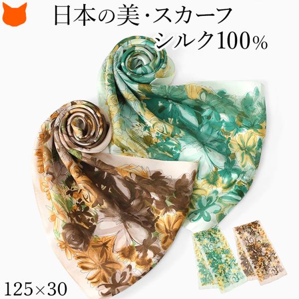 日本製 シルク スカーフ シルク 100 伝統 横浜スカーフ ロングスカーフ 125cm 30cm ...