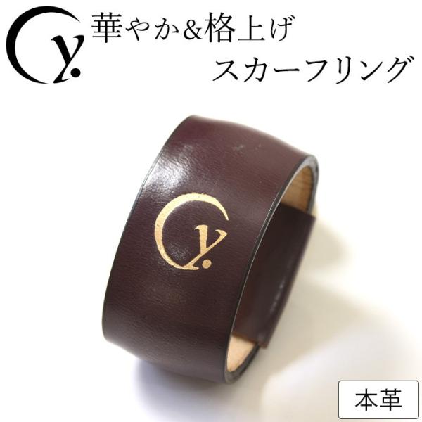 スカーフリング 本革 日本製 ブランド ドットワイ ダークブラウン おしゃれ おしゃれ 人気 ギフト...