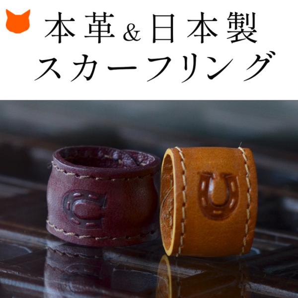 スカーフリング 本革 レザー スカーフ 留め スカーフ リング ブラウン 日本製 ブランド おしゃれ...
