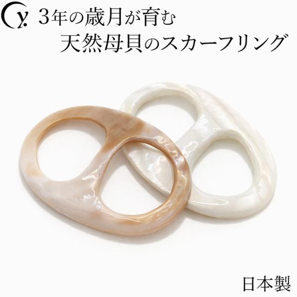 高級 真珠貝 スカーフリング 池蝶貝 日本製 バックル型 バックルタイプ スカーフ留め パール シン...