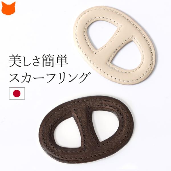 スカーフリング 本革 レザー 日本製 バックル型 おしゃれ ブランド  プレゼント ギフト 人気 4...