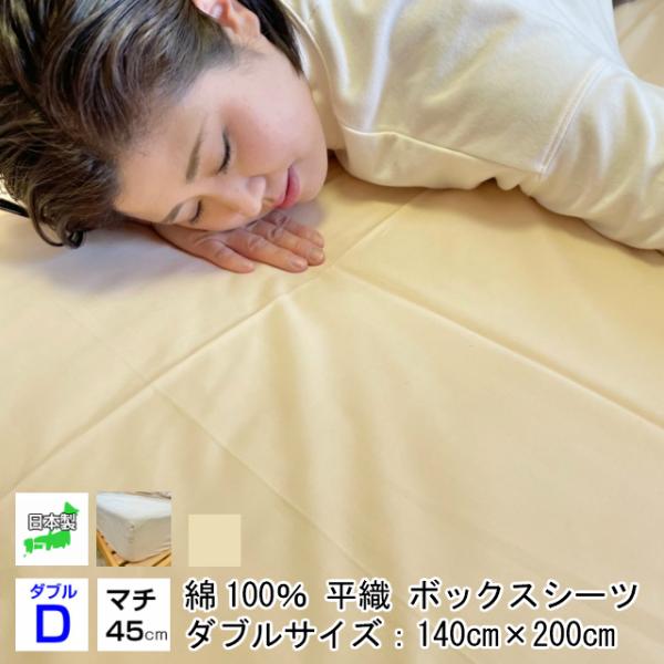 --綿平織 45cmマチ付 ダブル ボックスシーツ ベージュ　日本製 敷布団カバー ベットシーツ  ...