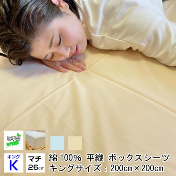 --綿平織 26cmマチ付 キング ボックスシーツ 日本製 敷布団カバー ベットシーツ  全周ゴム付...