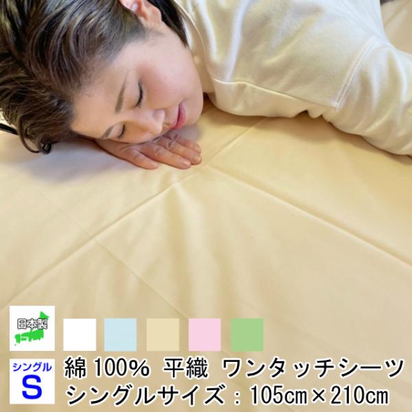 --綿平織 シングル ワンタッチシーツ 日本製 綿100％ 天然素材 敷布団カバー フトンシーツ 防...