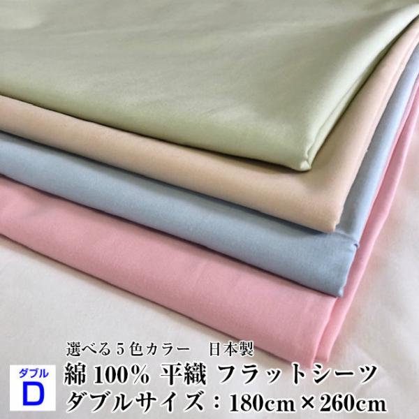 --綿平織 ダブル フラットシーツ 180×260センチ 日本製 綿100％ 敷布団カバー フトンシ...