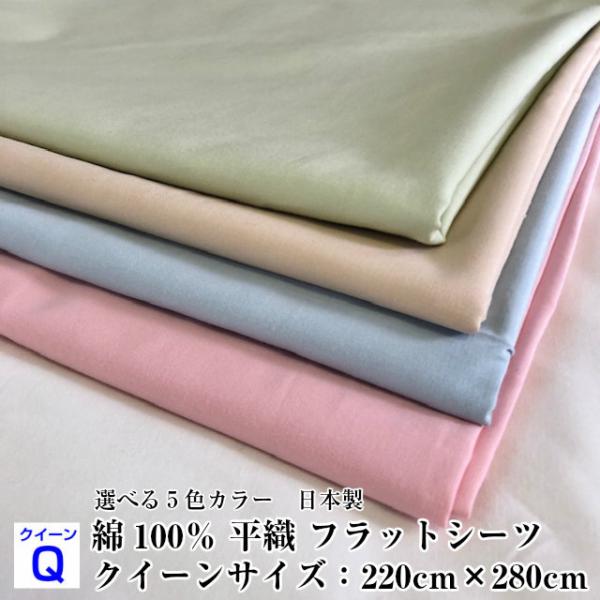 --綿平織 クイーン フラットシーツ 220×280センチ 日本製 綿100％ 敷布団カバー フトン...