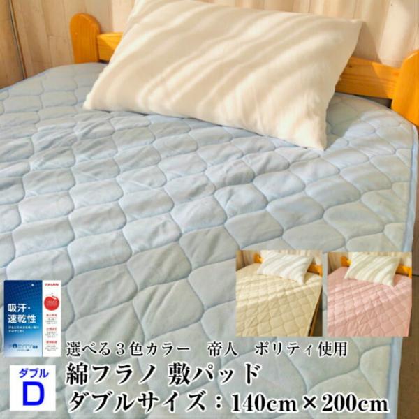 --敷パッド　綿フラノ　ダブルサイズ  140×200 あったか寝具　起毛生地　寝具　日本製　帝人　...