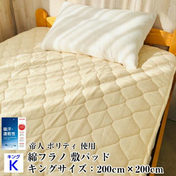 --敷パッド　綿フラノ キングサイズ　200×200　あったか寝具　起毛生地　寝具　日本製　帝人　ポ...