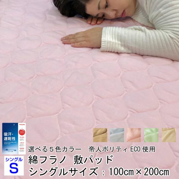 --敷パッド　綿フラノ シングルサイズ 100×200 日本製  寝具 帝人 ポリティ フランネル ...