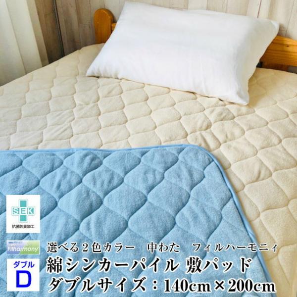 --敷パッド 綿パイル ダブルサイズ 140×200 フィルハーモニィ　抗菌防臭　防ダニ　寝具　ＳＥ...