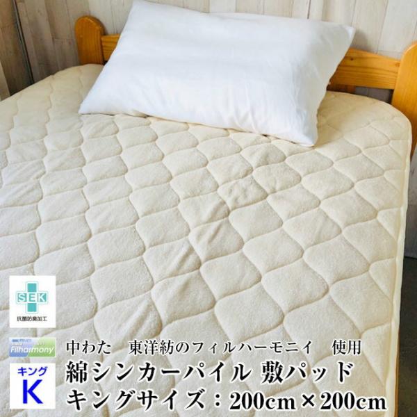 --敷パッド 綿パイル キングサイズ 200×200センチ フィルハーモニィ　抗菌防臭　防ダニ　寝具...