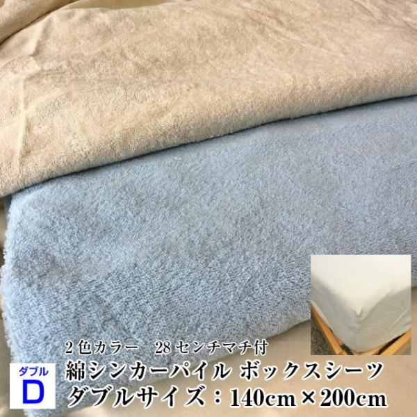 --綿パイル ボックスシーツ ダブルサイズ  140×200 日本製　選べる二色カラー　ベッドカバー...