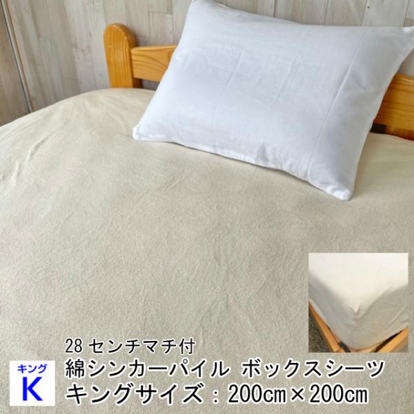 --綿パイル ボックスシーツ キングサイズ　日本製　ベッドカバー 200×200　アイボリー