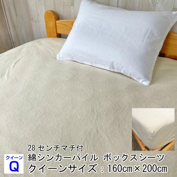--綿パイル ボックスシーツ クイーンサイズ　160×200 日本製　ベッドカバー　タオル生地 マッ...
