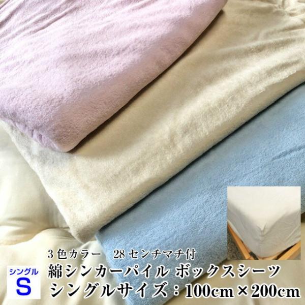 --綿パイル ボックスシーツ  シングルサイズ 100×200 日本製　選べる三色カラー   ベッド...