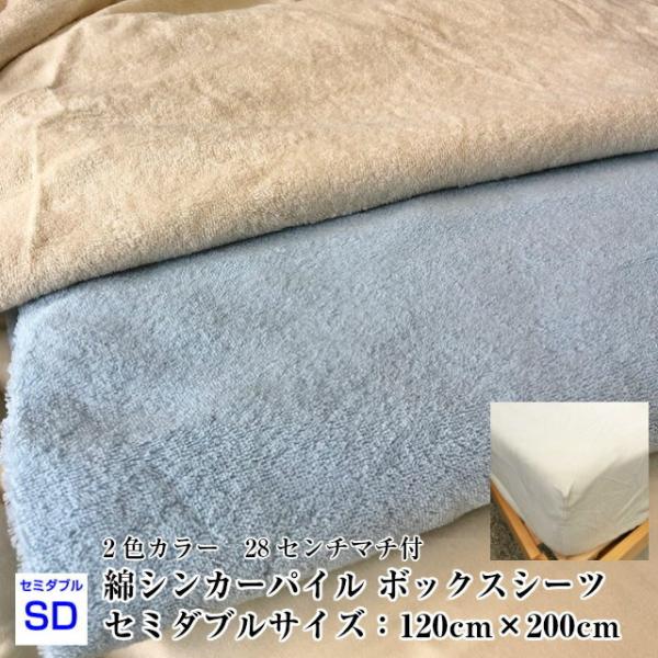 --綿パイル ボックスシーツ セミダブルサイズ 120×200 日本製　選べる二色カラー　ベッドカバ...
