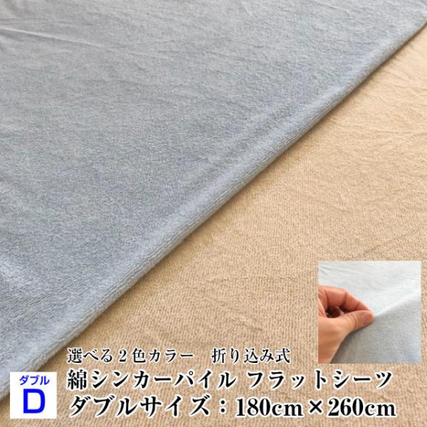 --綿パイル フラットシーツ ダブルサイズ　日本製　選べる二色カラー　汎用カバー 180×260セン...